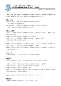魚津市資格取得助成金のご案内（PDF）