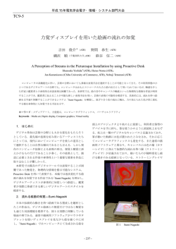 力覚ディスプレイを用いた絵画の流れの知覚