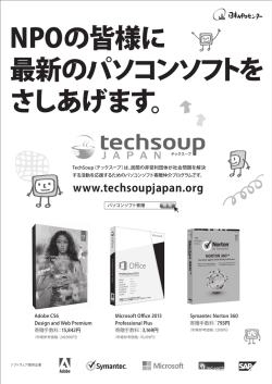NPOの皆様に 最新のパソコンソフトを さしあげます。