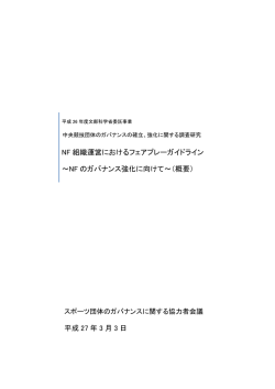 NF組織運営におけるフェアプレーガイドライン（概要）