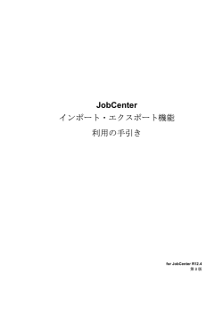 JobCenter インポート・エクスポート機能 利用の手引き
