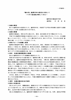 「亀の里」 ~鷺野沢村の復活を目指して -マグラ放流魚が帰ってきた一 図4