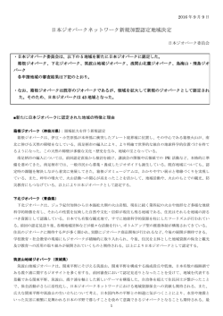 日本ジオパークネットワーク新規加盟認定地域決定