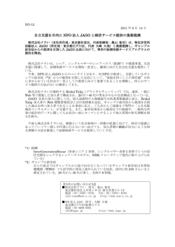 自立支援を目的に NPO 法人 JAGO と婚活サービス