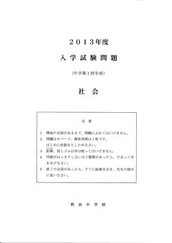 社会 - 明法中学・高等学校