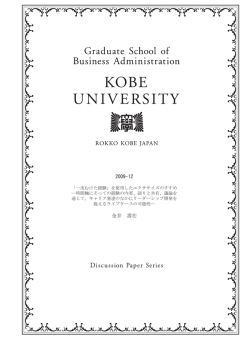 2009-12 金井 壽宏 - 神戸大学大学院経営学研究科 神戸大学経営学部