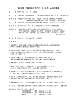 第29回 大阪南地区ラグビーフットボール大会要項
