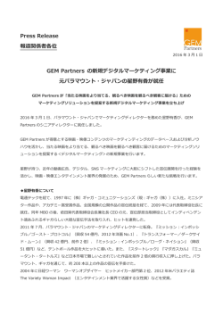 GEM Partners の新規デジタルマーケティング事業に元パラマウント