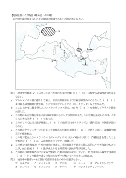 【地図を使った問題】(難易度：やや難) 古代地中海世界を示した下の地図