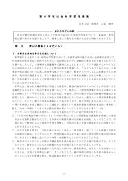 第 6 学 年 社 会 科 学 習 指 導 案 単 元 広がる戦争と人々のくらし