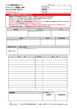 レンタル機材仮発注シート ライトアップ 業務課 御中 FAX: 03-3401-8573
