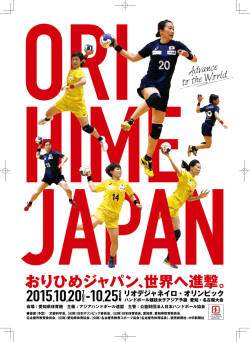 おりひめジャパン、世界へ進撃。 - Handballer.jp 日本ハンドボール協会