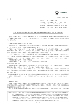 2020 年満期円貨建転換社債型新株予約権付社債の発行