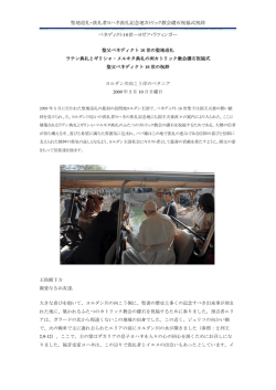 聖地巡礼・洗礼者ヨハネ洗礼記念地カトリック教会礎石祝福式祝辞