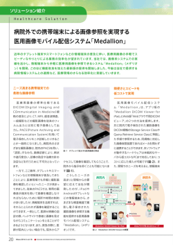 病院外での携帯端末による画像参照を実現する 医用画像モバイル配信