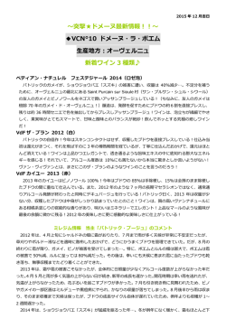 ～突撃  ドメーヌ最新情報！！～ VCN&deg;10 ドメーヌ・ラ・ボエム 生産地方