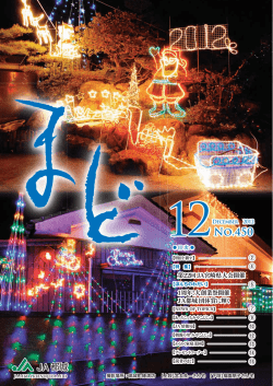 JA都城 まど 2012年12月号