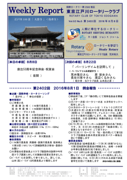 2016年08月08日 - 東京江戸川ロータリークラブ