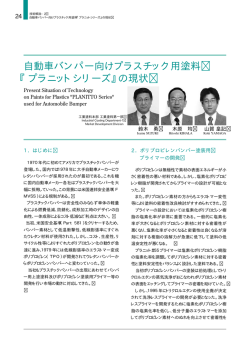 自動車バンパー向けプラスチック用塗料 『プラニットシリーズ』の現状