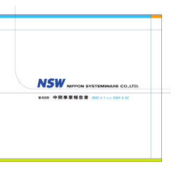 中間事業報告書を掲載 - NSW 日本システムウエア株式会社