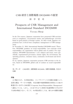 CSR 経営と国際規格ISO26000 の展望
