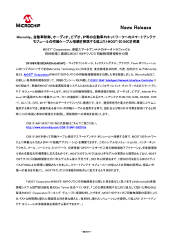 Microchip、自動車制御、オーディオ、ビデオ