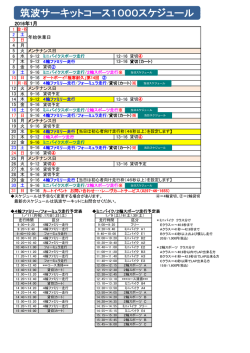 筑波サーキットコース1000スケジュール