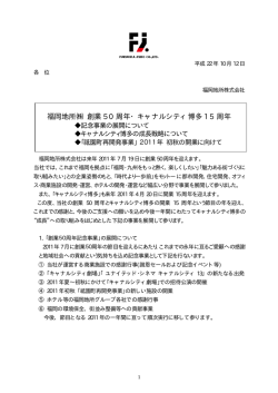 福岡地所   創業 50 周年・キャナルシティ博多 15 周年