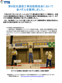 第8回光通信工事技能競技会において 金メダルを獲得しました。