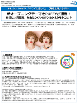 『ハワイに恋して』新オープニングテーマをPUFFYが担当！