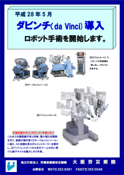 手術支援ロボットの導入について（平成28年6月27日）