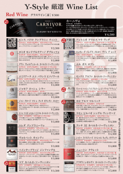 Y-Style 厳選 Wine List