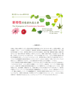 -- 企画主旨 -- 生物は，進化の過程でしばしば祖先系統や近縁系統には