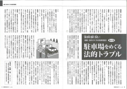 駐車場をめぐるトラブル - 弁護士法人 杜協同 阿部･佐藤法律事務所