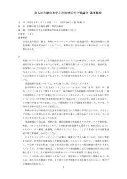 第5回和歌山市中心市街地活性化協議会 議事概要