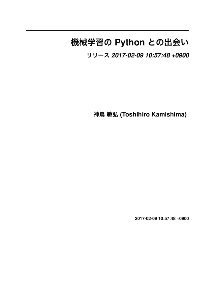 機械学習の Python との出会い Toshihiro Kamishima