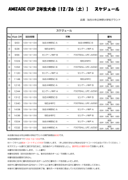 AMIZADE CUP 2年生大会【12/26（土）】 スケジュール