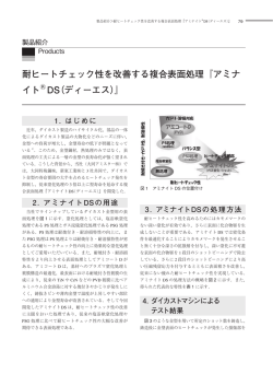 耐ヒートチェック性を改善する複合表面処理『アミナ イト   DS