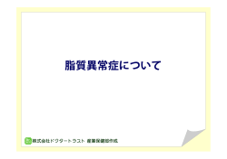 脂質異常症について