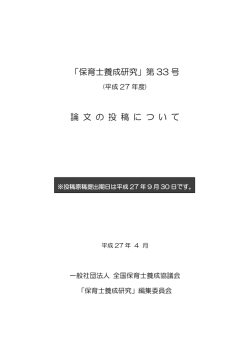 論文の投稿について - 一般社団法人全国保育士養成協議会
