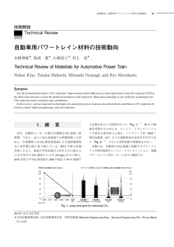技術解説 自動車用パワートレイン材料の技術動向