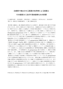 白線病で検出される真菌の洗浄剤による殺菌と その殺菌力に