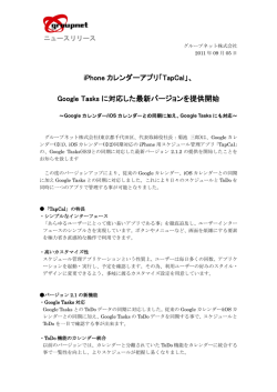 iPhone カレンダーアプリ「TapCal」、 Google Tasks に対応した最新
