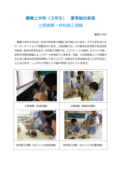 農業土木科（3年生） 夏季総合実習 土質実験・材料施工実験