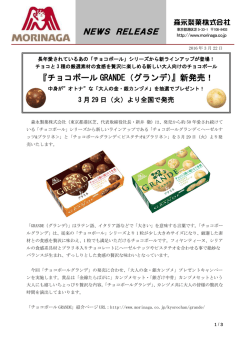 『チョコボール GRANDE（グランデ）』新発売！