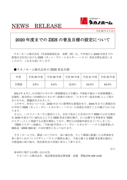 2020年度までのZEH普及目標の設定について