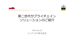 第二世代サプライチェイン ソリューションのご紹介