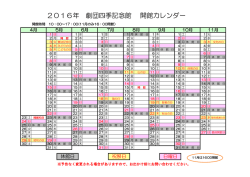2016年 劇団四季記念館 開館カレンダー
