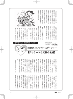 動物医のアドバイスダイアリー - 松波動物病院メディカルセンター