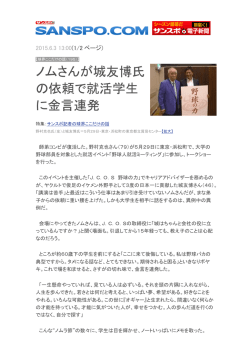 ノムさんが城友博氏 の依頼で就活学生 に金言連発